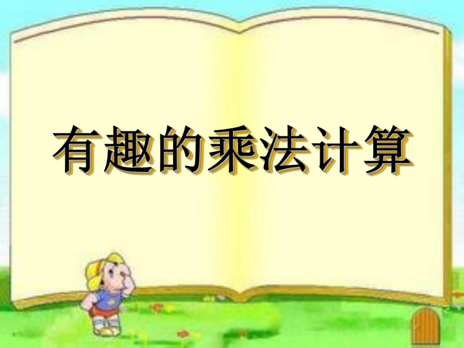 苏教版小学数学三年级下册《第一单元两位数乘两位数：●-有趣的乘法计算》2课件.ppt_第1页