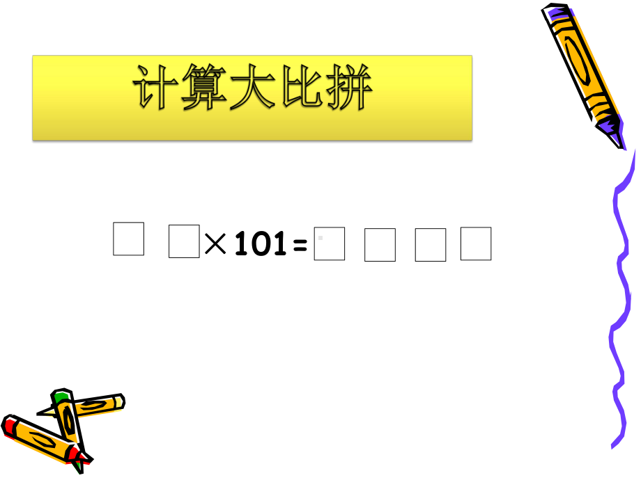 苏教版小学数学三年级下册《第一单元两位数乘两位数：●-有趣的乘法计算》2课件.ppt_第2页