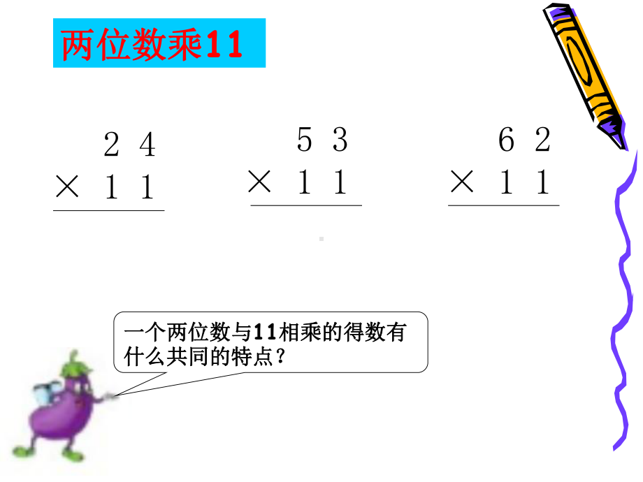 苏教版小学数学三年级下册《第一单元两位数乘两位数：●-有趣的乘法计算》2课件.ppt_第3页