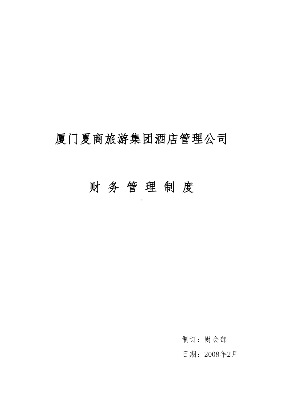 厦门某公司财务管理制度(DOC 22页).doc_第1页