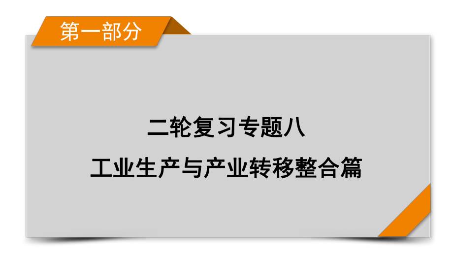 第1部分-专题8-2-工业生产与产业转移整合篇-课件-2021届高考地理二轮复习.pptx_第1页