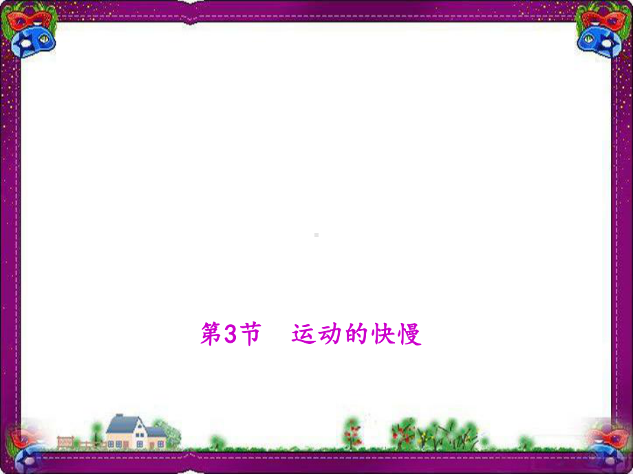 运动的快慢--(优质课)获奖课件.ppt_第1页