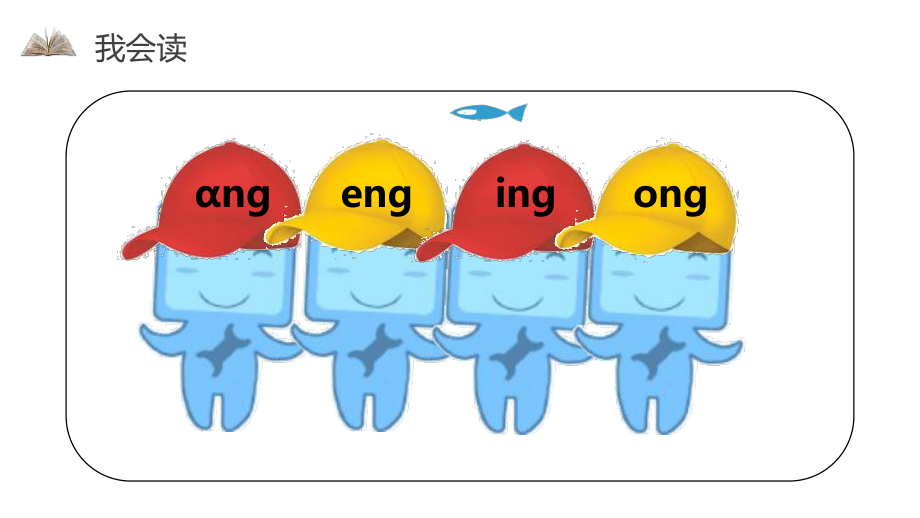 部编人教版一年级上册语文-汉语拼音-ɑng-eng-ying-ong课件.pptx_第3页