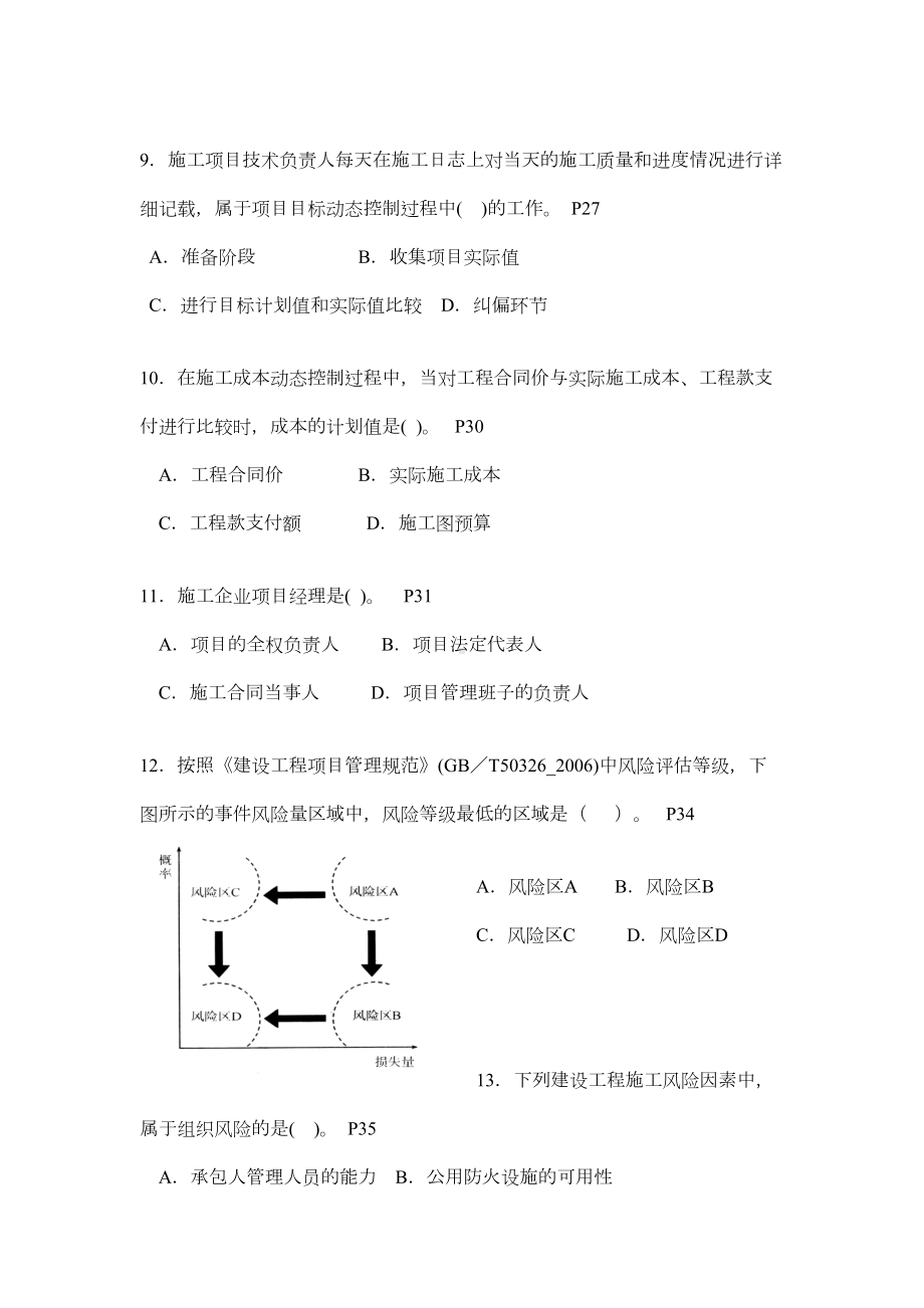 二级建造师施工管理历年考试真题及答案(DOC 64页).doc_第3页