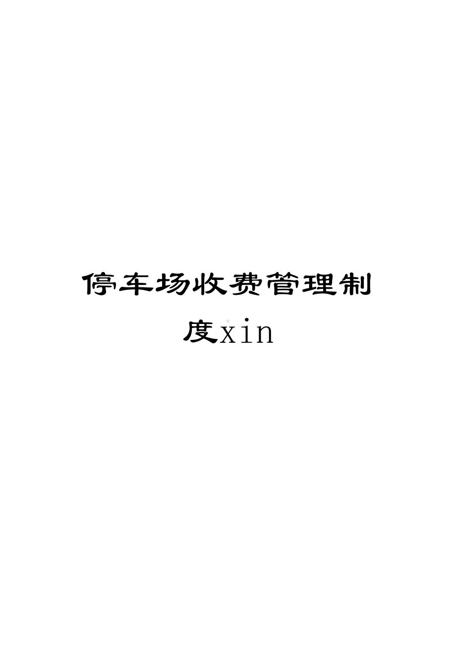 停车场收费管理制度xin(DOC 16页).doc_第1页