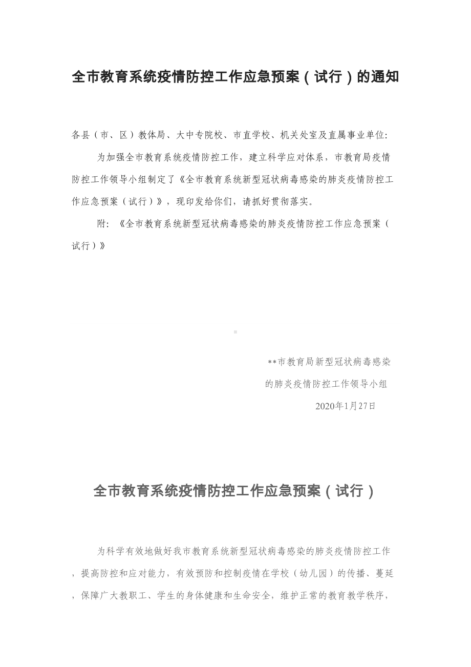 全市教育系统疫情防控工作应急预案(DOC 9页).docx_第1页