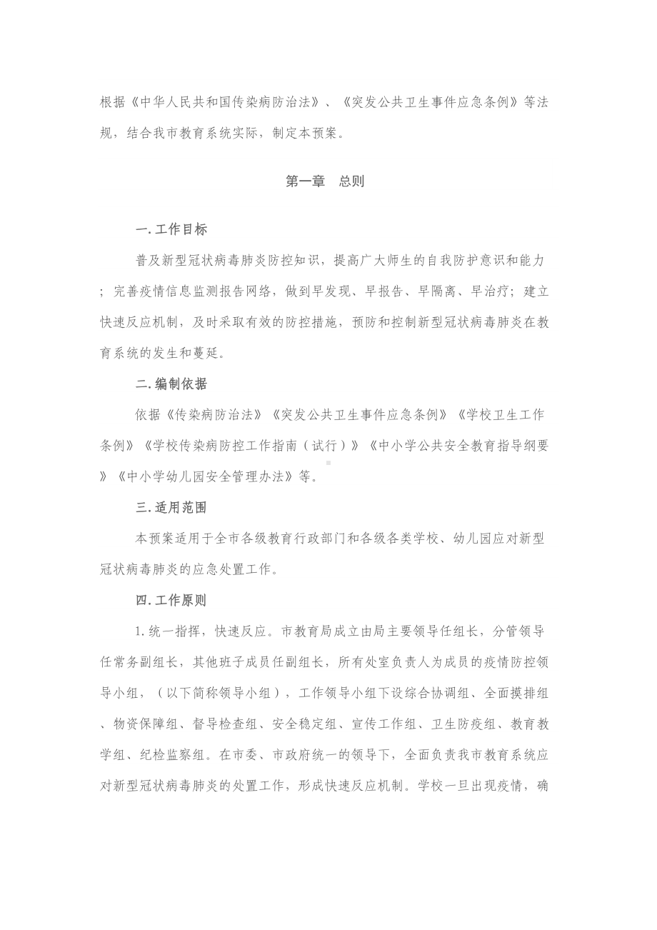 全市教育系统疫情防控工作应急预案(DOC 9页).docx_第2页