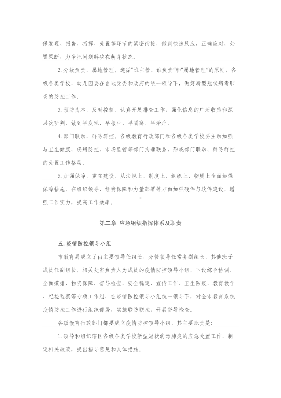 全市教育系统疫情防控工作应急预案(DOC 9页).docx_第3页