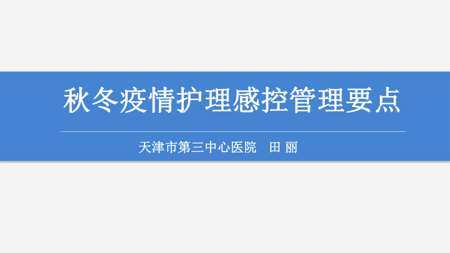 秋冬季新冠疫情护理感控管理要点课件.pptx_第1页