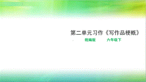 统编人教部编版小学语文六年级下册语文习作《写作品梗概》课件.ppt