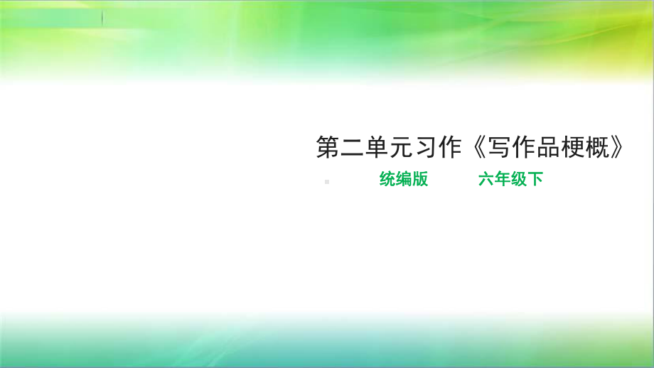 统编人教部编版小学语文六年级下册语文习作《写作品梗概》课件.ppt_第1页