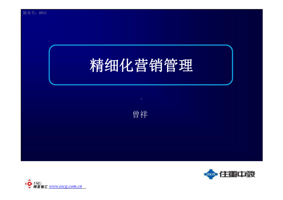 精细化营销管理课件.ppt_第1页