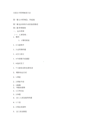 全套公司管理制度目录(DOC 20页).doc