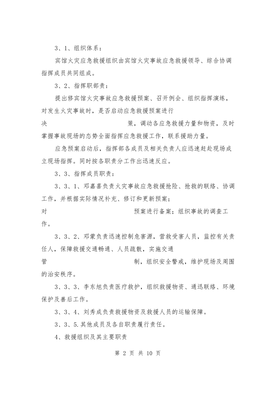 火灾事故应急预案与火灾应急预案汇编.docx_第2页