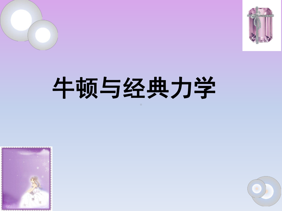 牛顿与经典力学课件.ppt_第1页