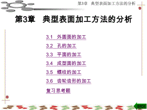 第3章--典型表面加工方法的分析课件.ppt