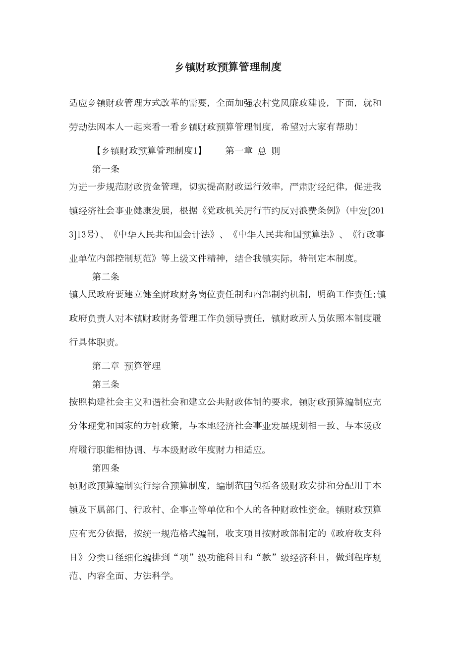 乡镇财政预算管理制度(DOC 12页).doc_第1页