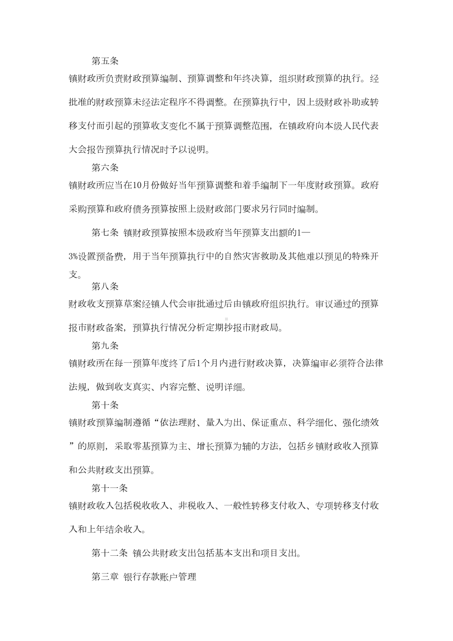 乡镇财政预算管理制度(DOC 12页).doc_第2页