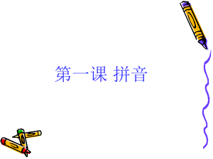 第一课拼音课件-.ppt