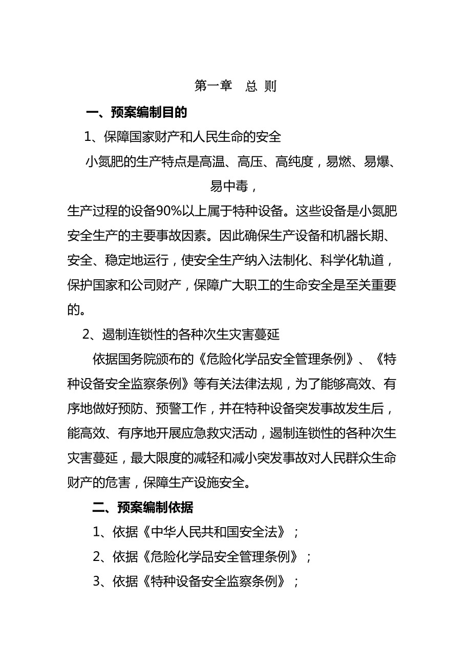 化肥公司安全生产突发事故应急预案正规版(DOC 306页).doc_第2页