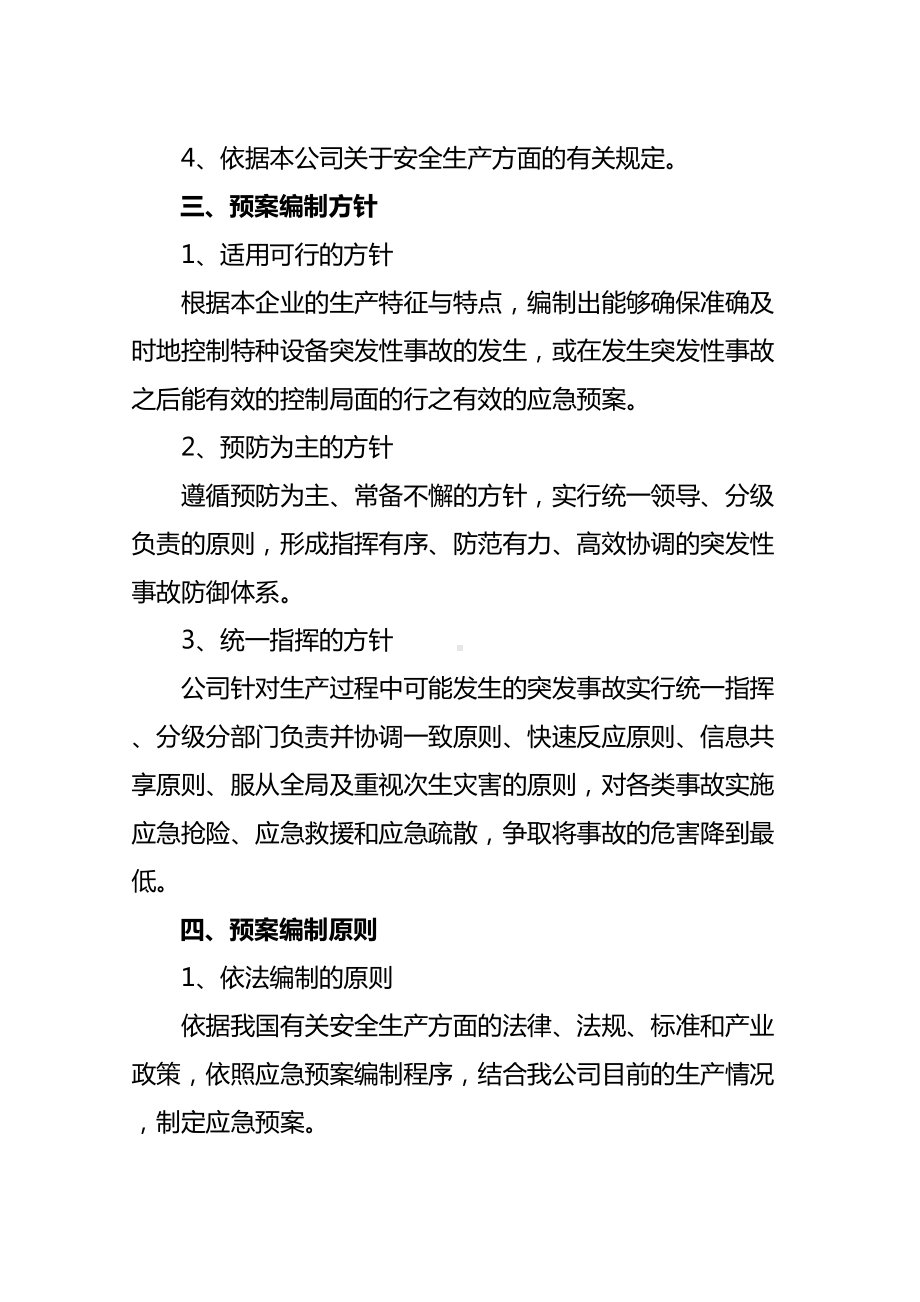 化肥公司安全生产突发事故应急预案正规版(DOC 306页).doc_第3页