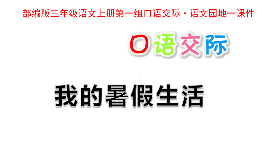 部编人教版三年级语文上册第一单元口语交际课件.pptx_第2页