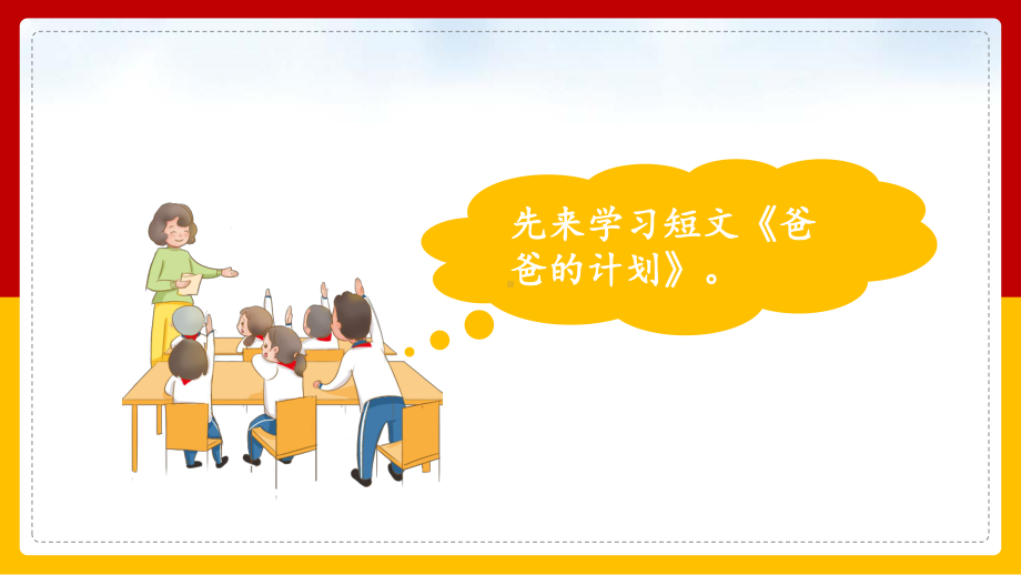 简约卡通风统编版小学语文六年级上册习作例文《爸爸的计划》教学课件.pptx_第3页