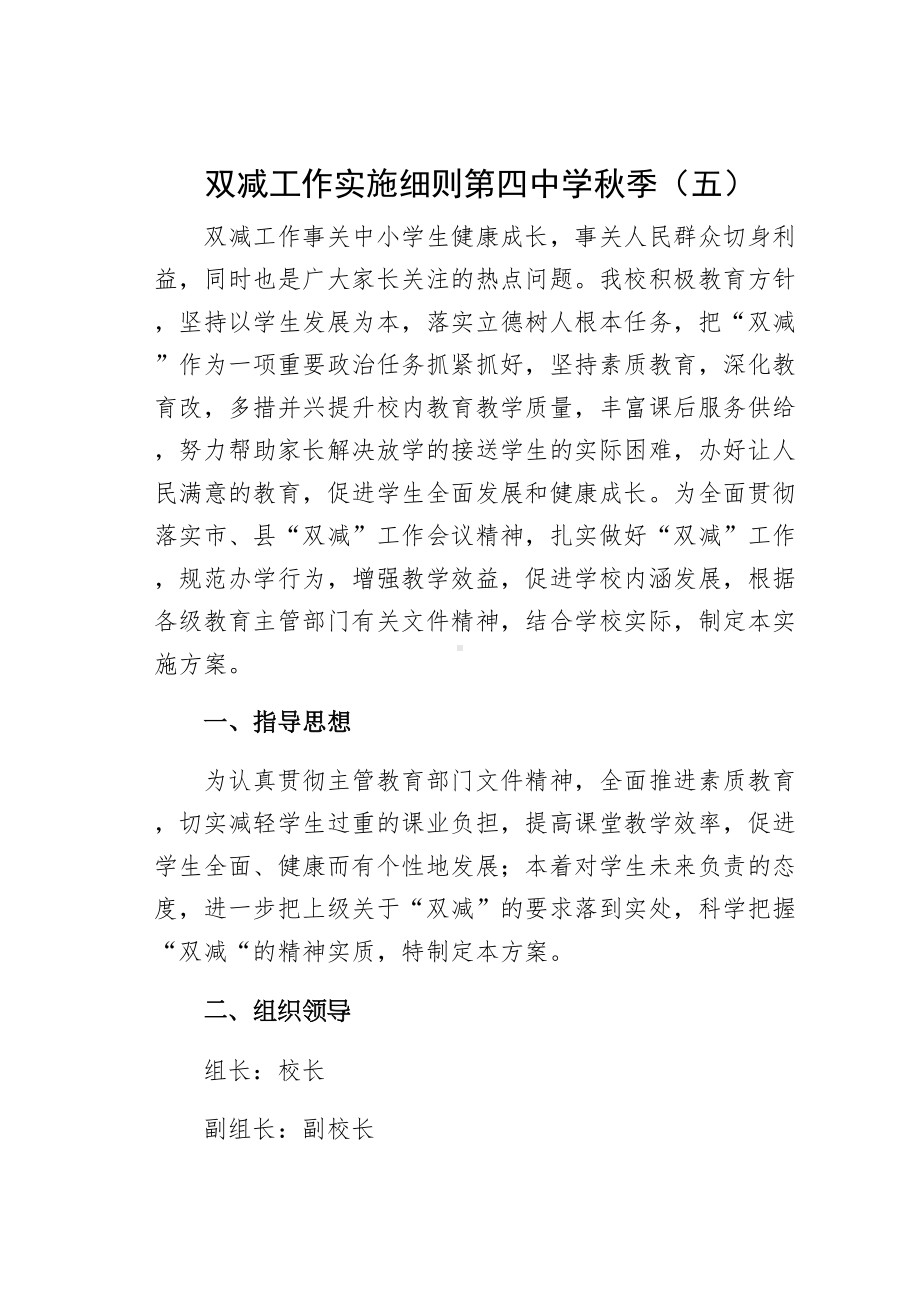 双减工作实施细则xx中学秋季（五）(DOC 17页).docx_第1页