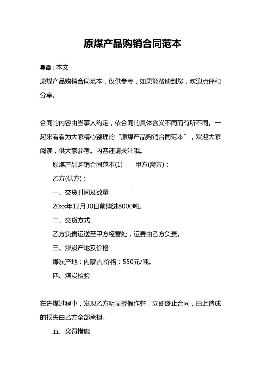 原煤产品购销合同范本(DOC 11页).docx_第1页