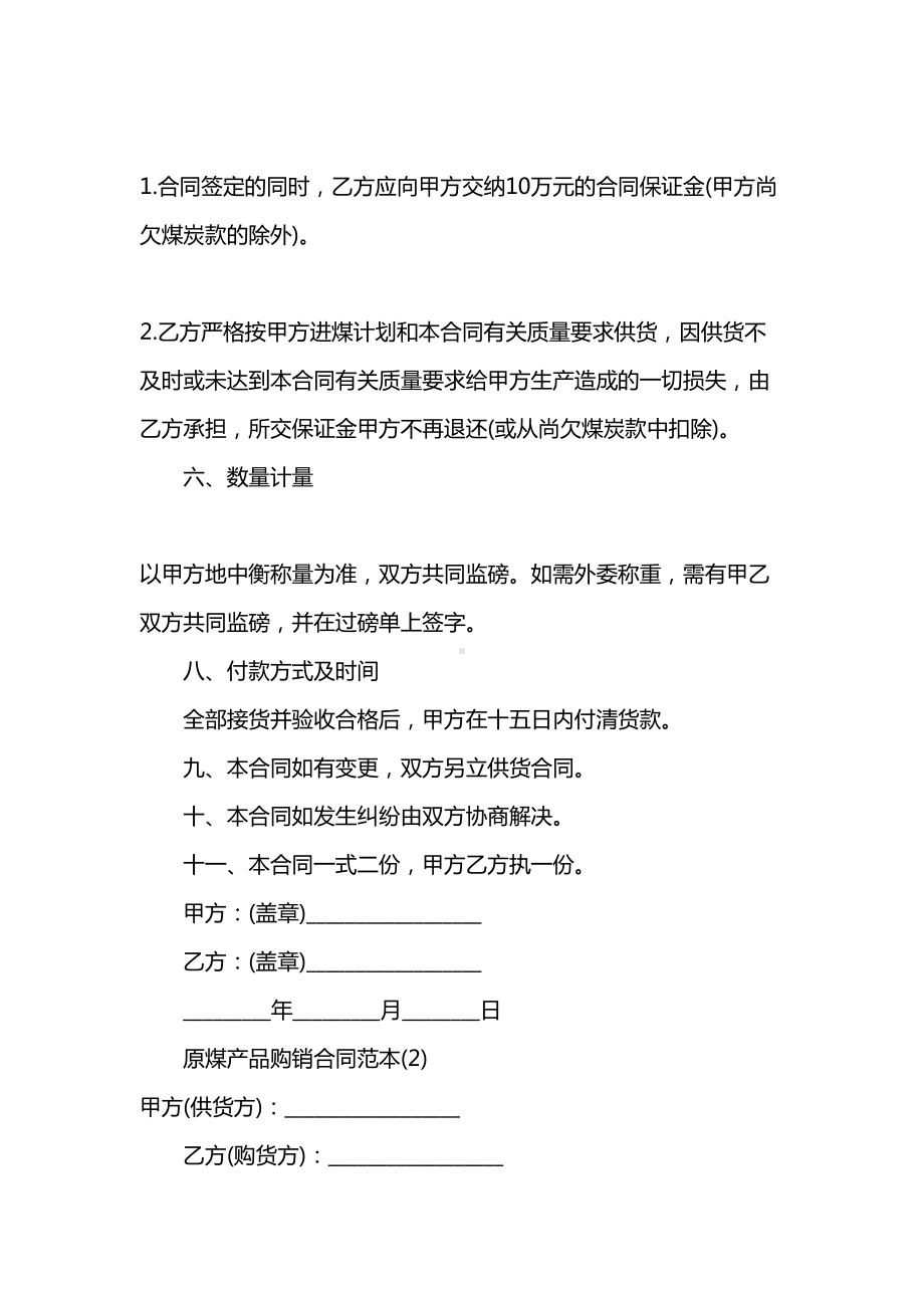 原煤产品购销合同范本(DOC 11页).docx_第2页