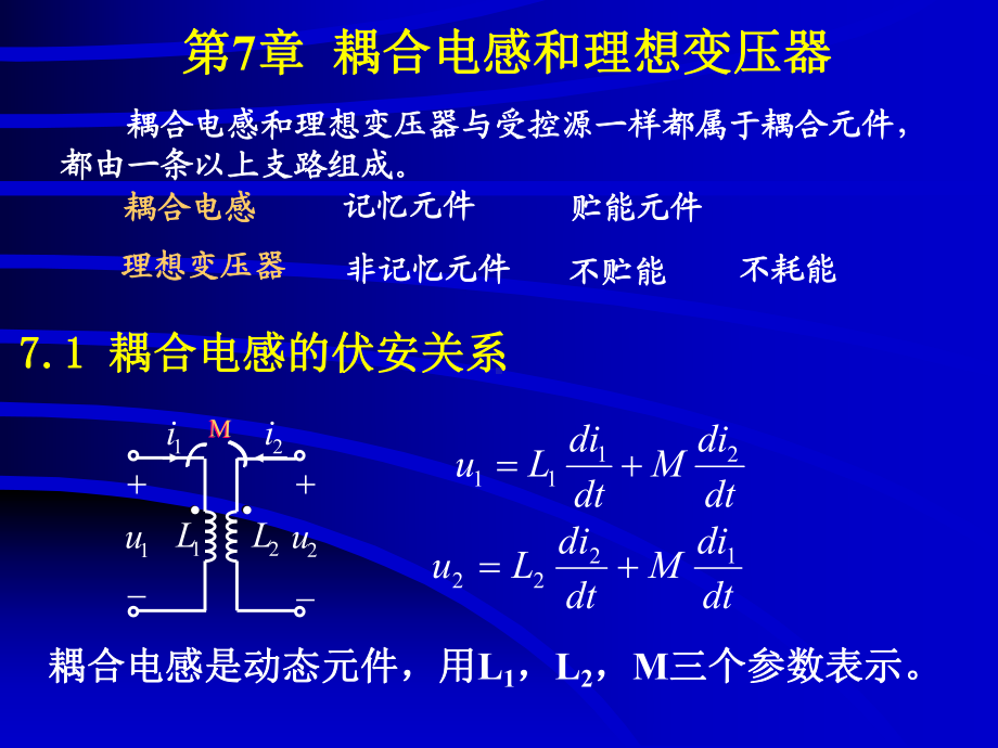 电路理论-耦合电感和理想变压器课件.ppt_第1页