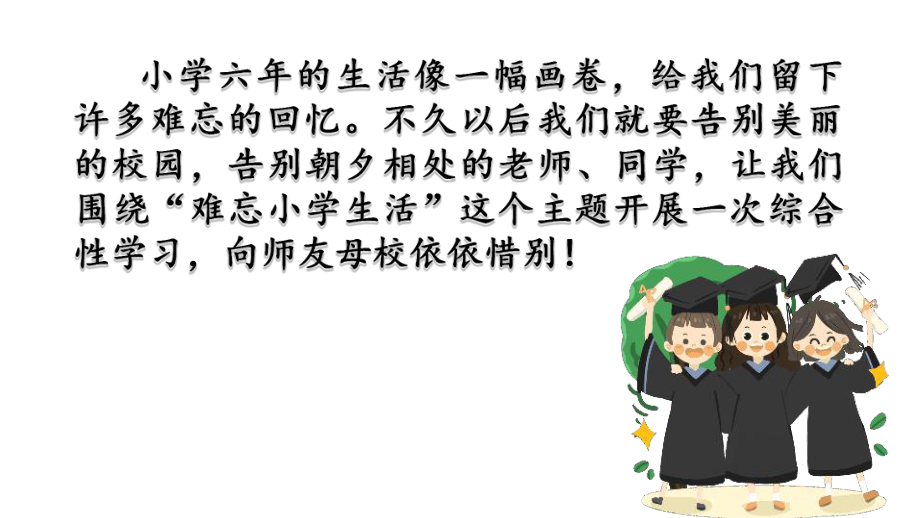 部编人教版六年级下册语文《综合性学习：难忘小学生活》课件.pptx_第1页