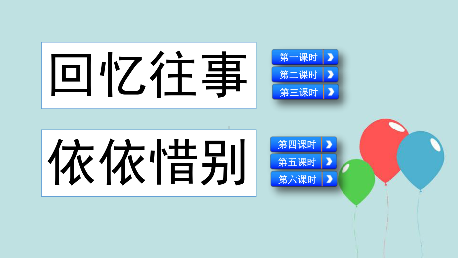 部编人教版六年级下册语文《综合性学习：难忘小学生活》课件.pptx_第3页