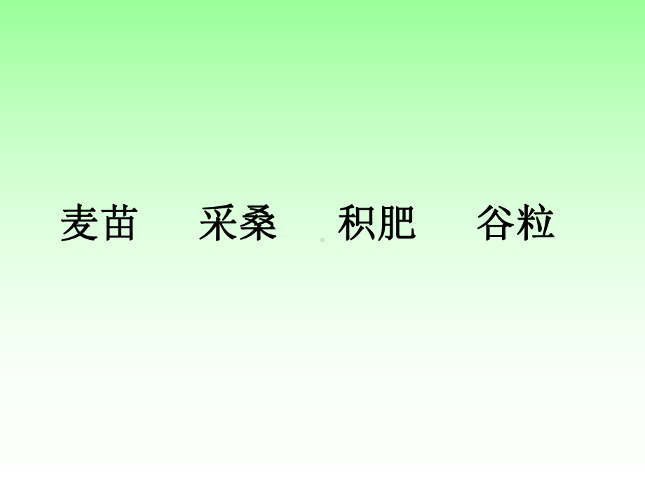 部编二年级上册语文《4田家四季歌》课件公开课(20).ppt_第3页