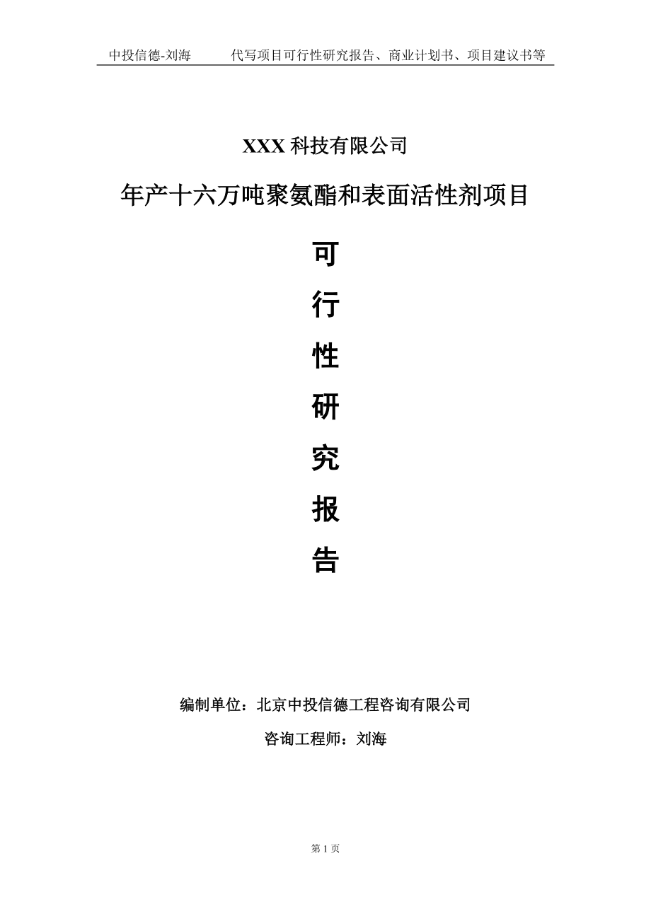 年产十六万吨聚氨酯和表面活性剂项目可行性研究报告写作模板定制代写.doc_第1页