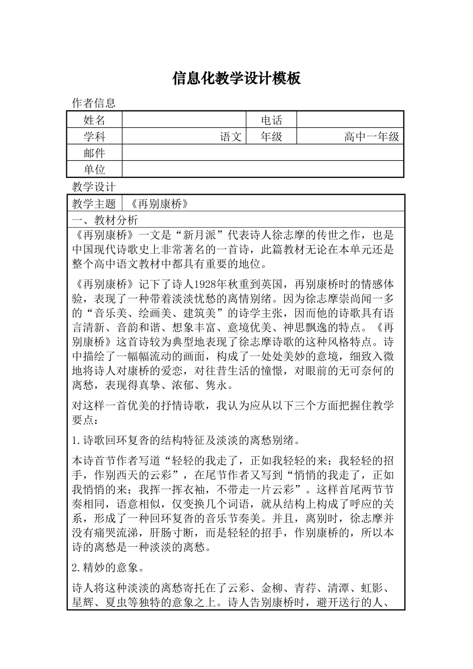 信息化教学设计方案高中语文再别康桥(DOC 8页).doc_第1页