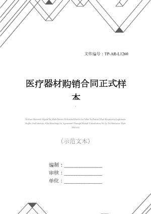 医疗器材购销合同正式样本-1(DOC 13页).docx