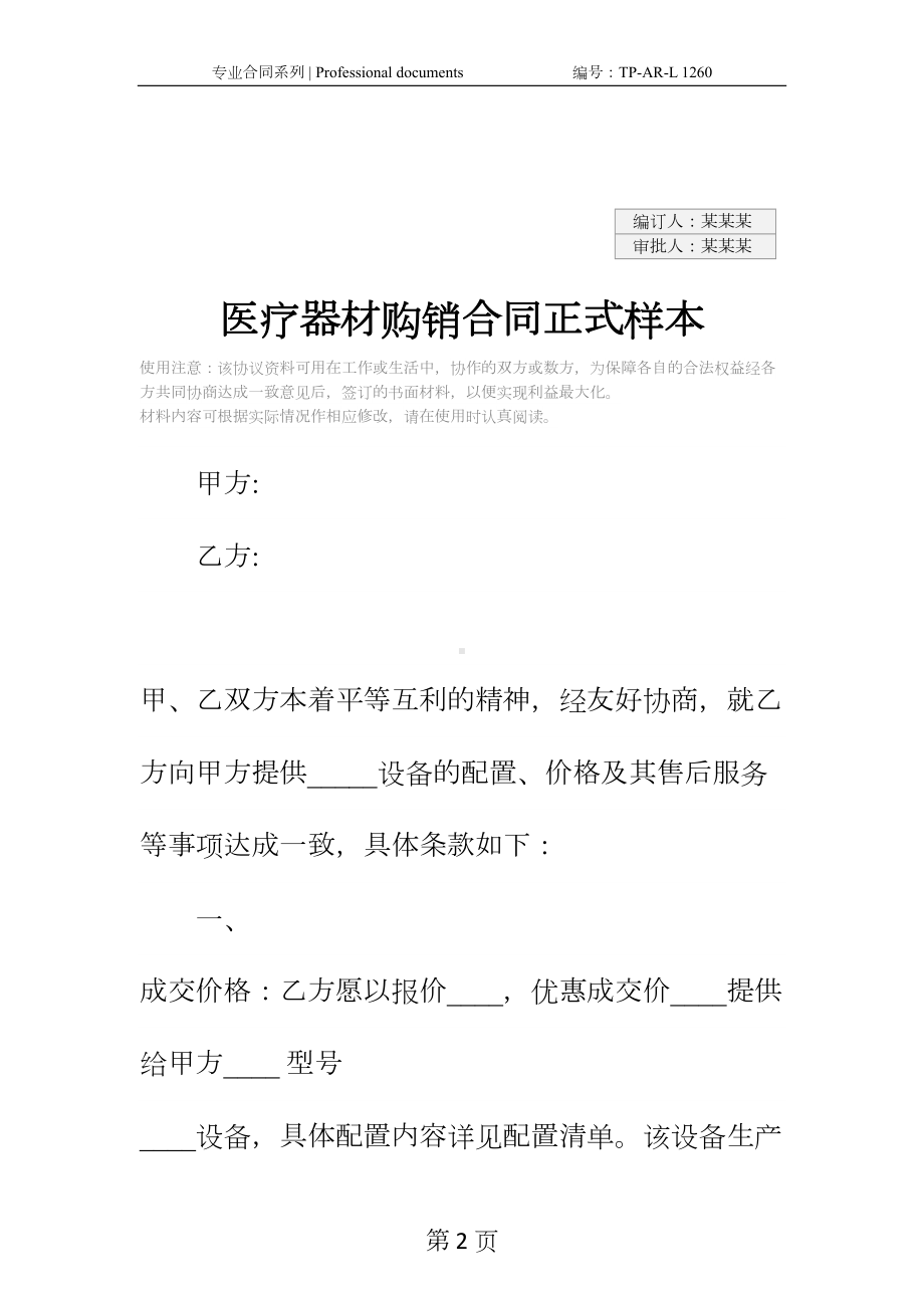 医疗器材购销合同正式样本-1(DOC 13页).docx_第2页