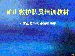 矿山救护队员培训教材(矿山应急救援法律、法规)课件.ppt