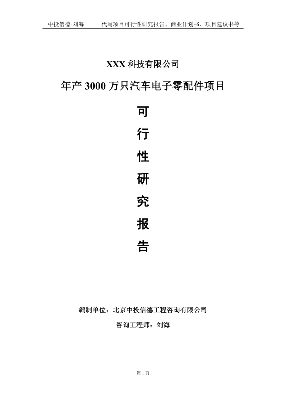 年产3000万只汽车电子零配件项目可行性研究报告写作模板定制代写.doc_第1页