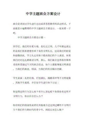 中学主题班会方案设计(DOC 11页).docx