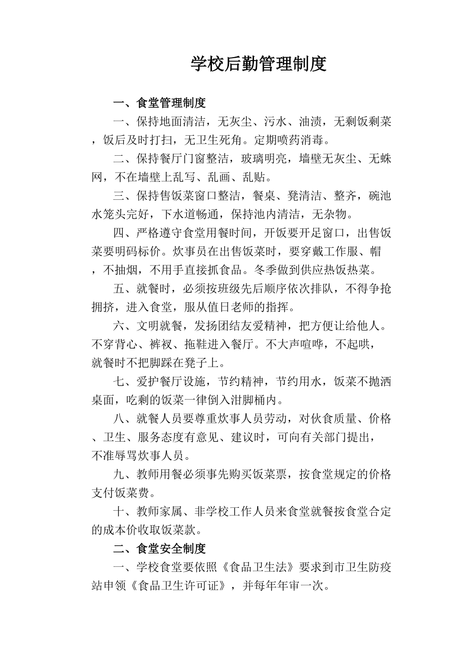 （学校管理规章制度）学校后勤管理制度(DOC 10页).docx_第1页