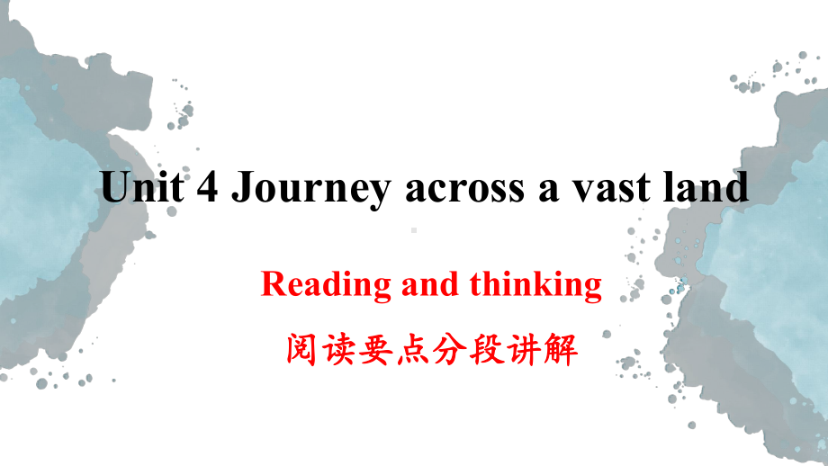 选修二高中英语unit-4-journey-across-a-vast-land-阅读分段讲解课件.pptx_第1页