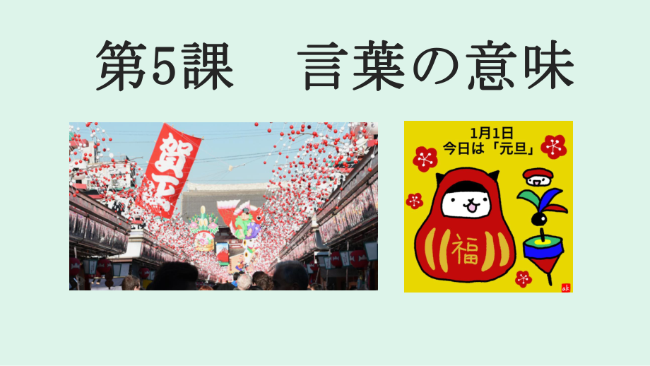 第5課言葉の意味 ppt课件 -2023新人教版《初中日语》必修第二册.pptx_第1页