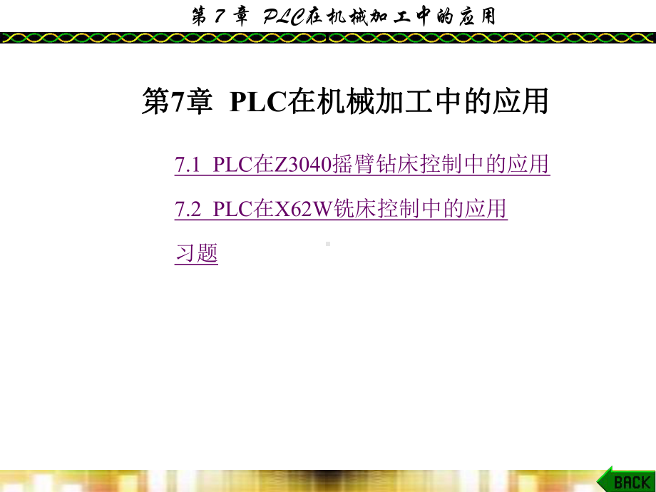 第7章-PLC在机械加工中的应用-课件.ppt_第1页