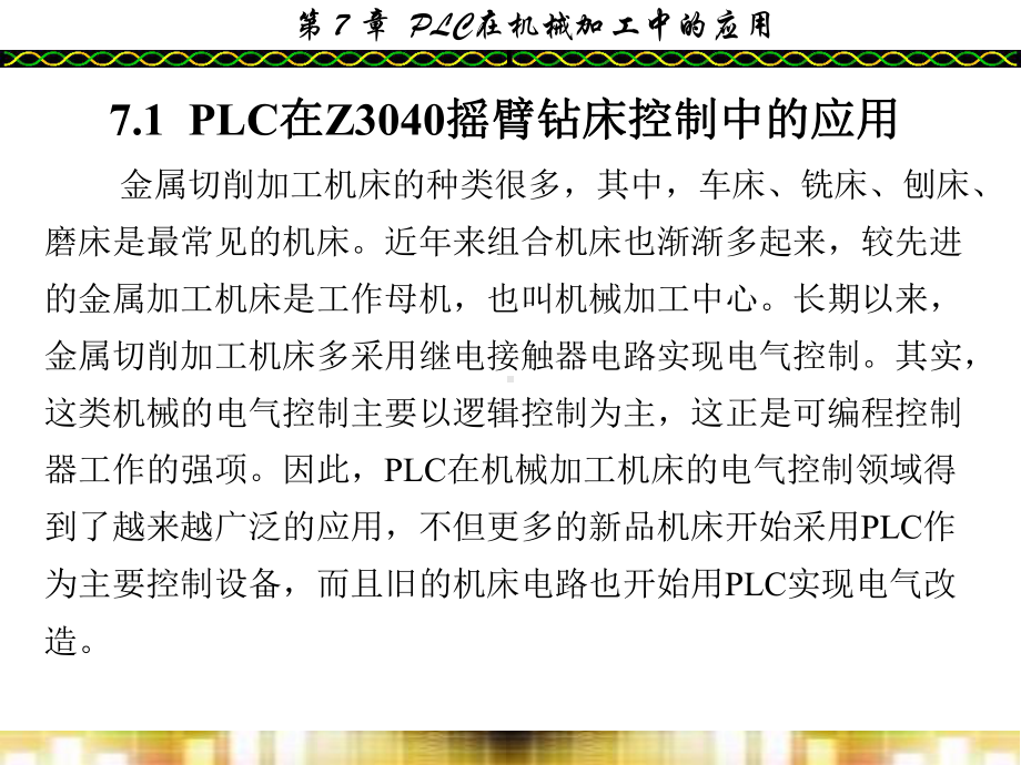 第7章-PLC在机械加工中的应用-课件.ppt_第2页