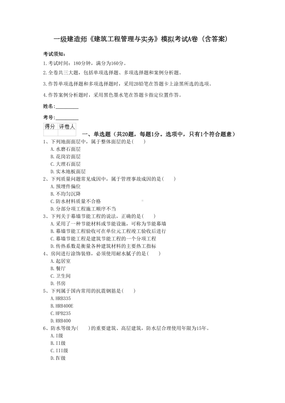 一级建造师《建筑工程管理与实务》模拟考试A卷(含答案)(DOC 11页).doc_第1页