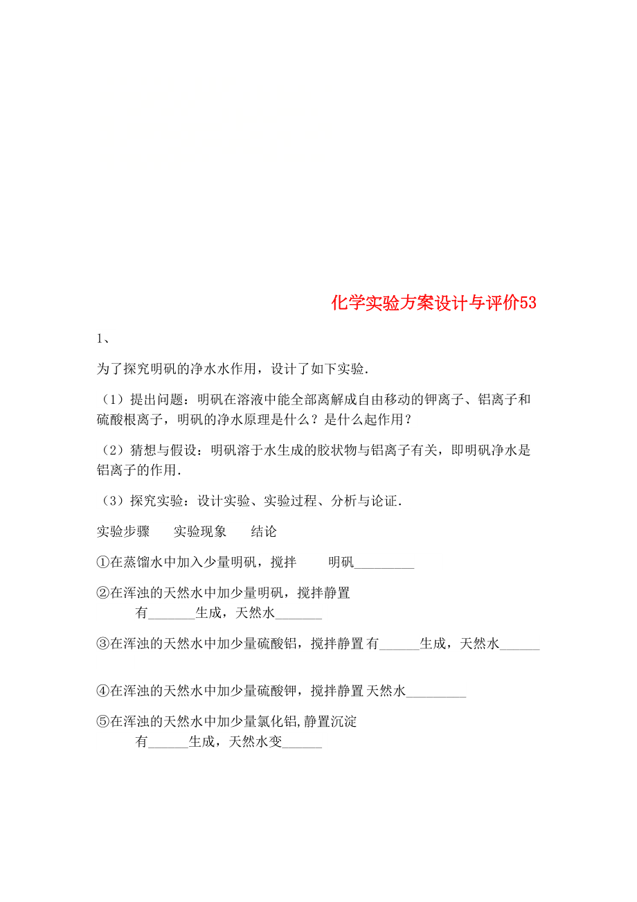 吉林省吉林市中考化学复习练习化学实验方案设计与评价53(无答案)新人教版(2021年整理)(DOC 7页).docx_第1页