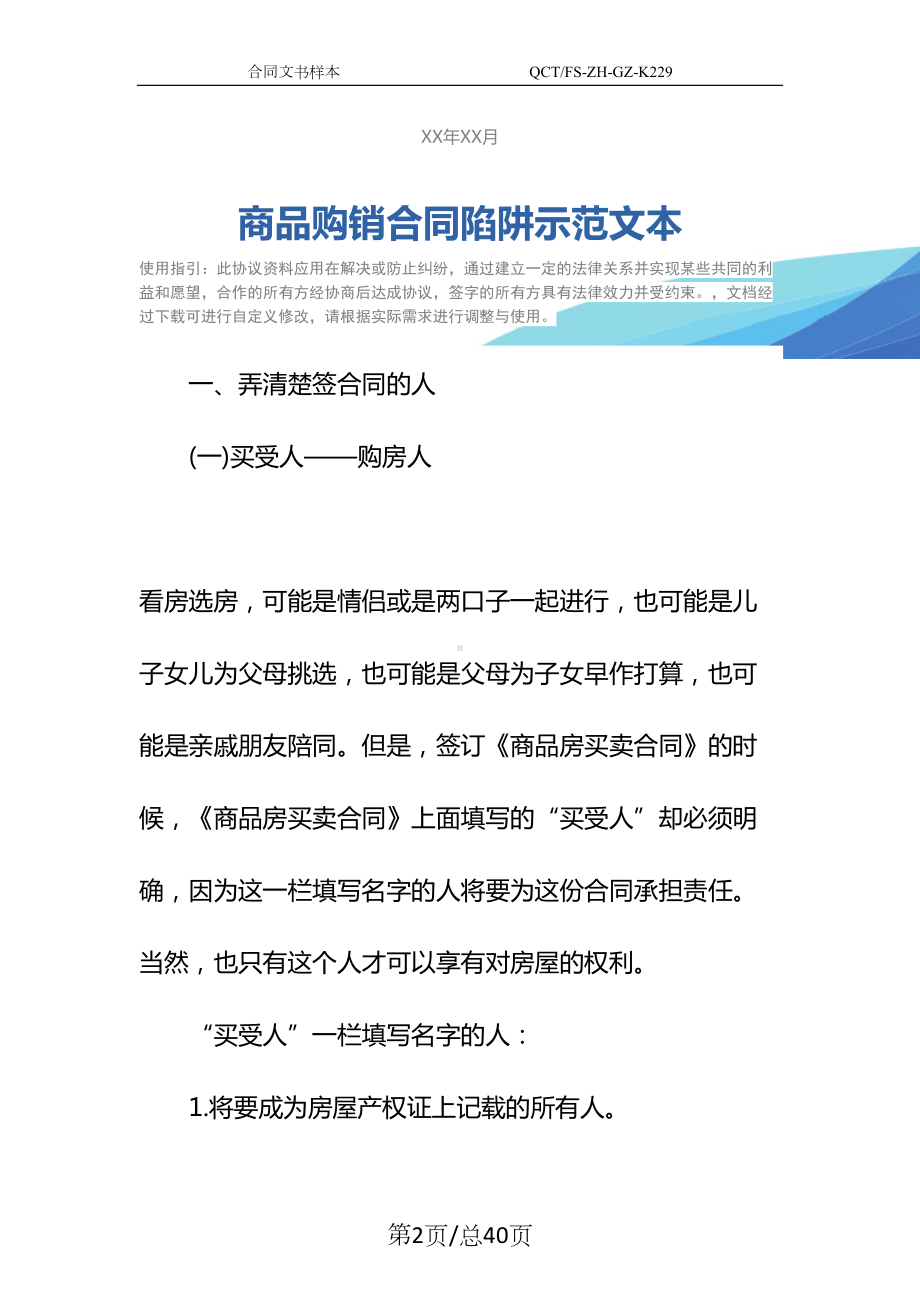 商品购销合同陷阱示范文本(DOC 40页).docx_第2页