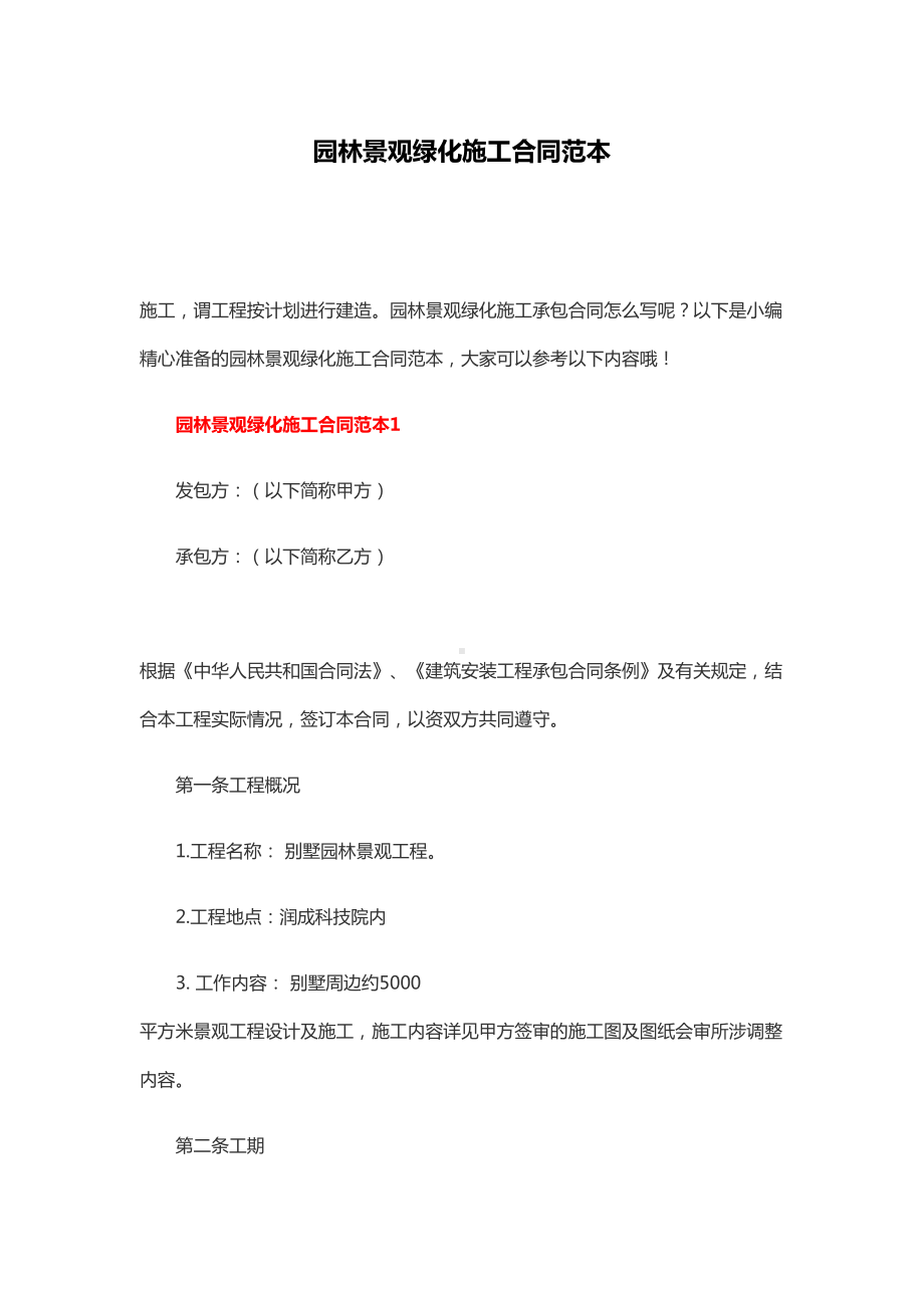 园林景观绿化施工合同范本(DOC 12页).docx_第1页